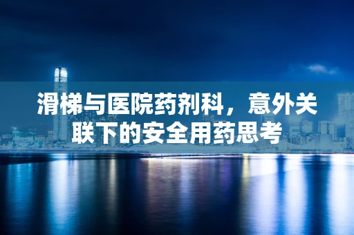 滑梯与医院药剂科，意外关联下的安全用药思考