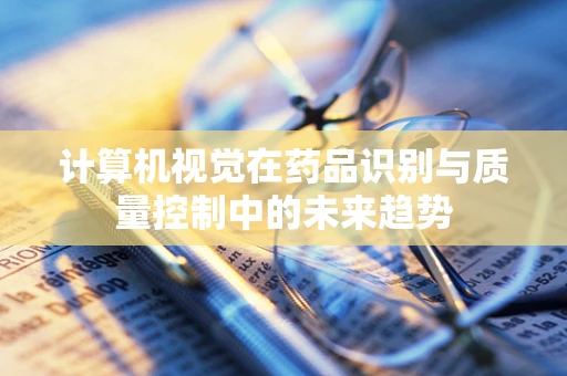 计算机视觉在药品识别与质量控制中的未来趋势
