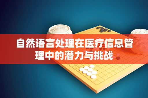 自然语言处理在医疗信息管理中的潜力与挑战
