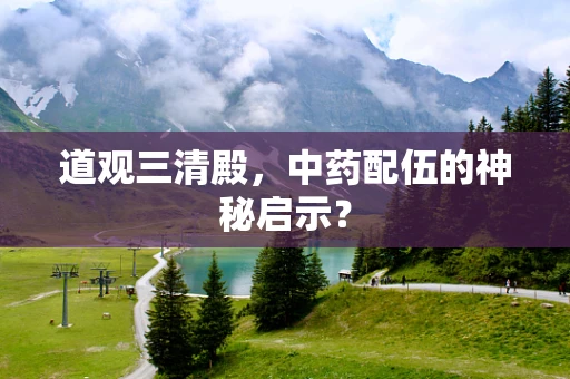 道观三清殿，中药配伍的神秘启示？