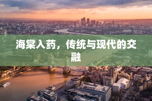 海棠入药，传统与现代的交融