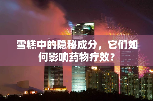 雪糕中的隐秘成分，它们如何影响药物疗效？