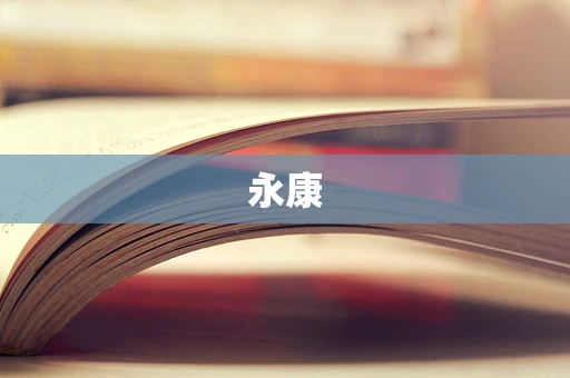 永康