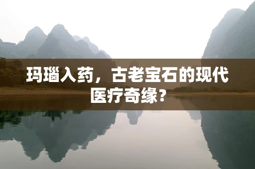 玛瑙入药，古老宝石的现代医疗奇缘？