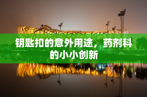 钥匙扣的意外用途，药剂科的小小创新