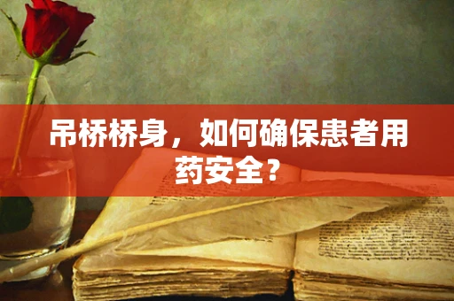 吊桥桥身，如何确保患者用药安全？