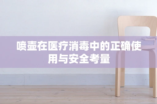 喷壶在医疗消毒中的正确使用与安全考量
