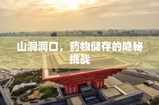 山洞洞口，药物储存的隐秘挑战