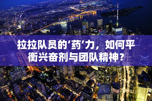 拉拉队员的‘药’力，如何平衡兴奋剂与团队精神？