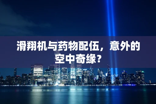滑翔机与药物配伍，意外的空中奇缘？