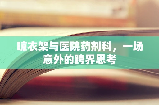 晾衣架与医院药剂科，一场意外的跨界思考