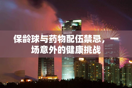 保龄球与药物配伍禁忌，一场意外的健康挑战