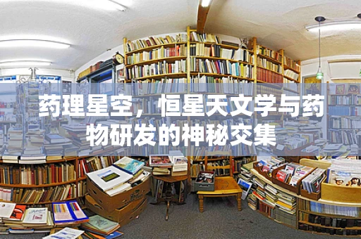 药理星空，恒星天文学与药物研发的神秘交集