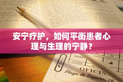 安宁疗护，如何平衡患者心理与生理的宁静？