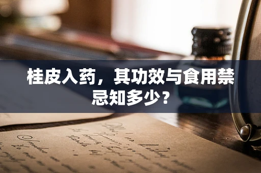 桂皮入药，其功效与食用禁忌知多少？