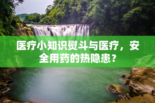 医疗小知识熨斗与医疗，安全用药的热隐患？