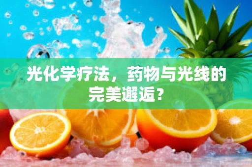 光化学疗法，药物与光线的完美邂逅？