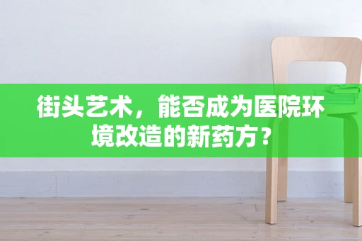 街头艺术，能否成为医院环境改造的新药方？
