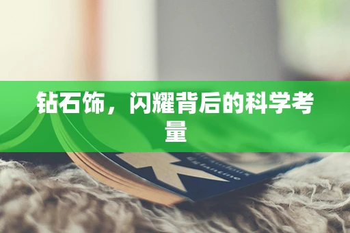 钻石饰，闪耀背后的科学考量