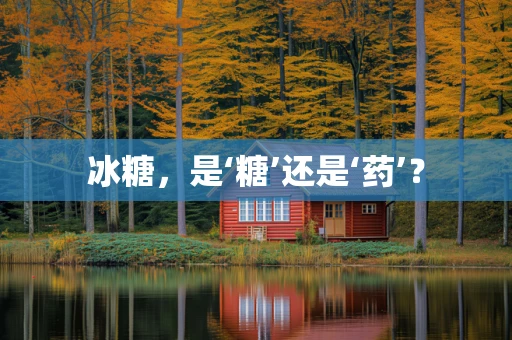 冰糖，是‘糖’还是‘药’？