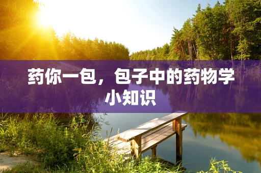 药你一包，包子中的药物学小知识