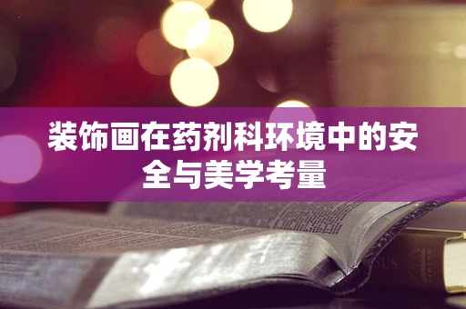 装饰画在药剂科环境中的安全与美学考量