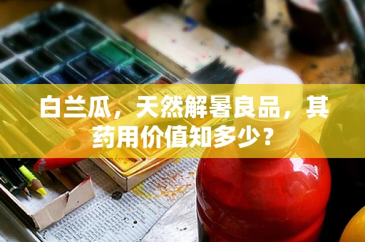 白兰瓜，天然解暑良品，其药用价值知多少？