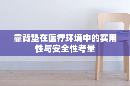 靠背垫在医疗环境中的实用性与安全性考量