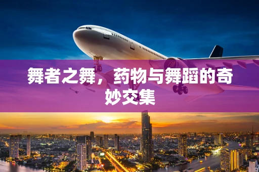 舞者之舞，药物与舞蹈的奇妙交集