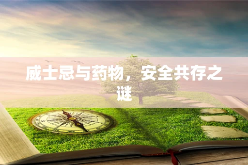威士忌与药物，安全共存之谜