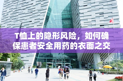 T恤上的隐形风险，如何确保患者安全用药的衣面之交？
