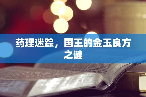 药理迷踪，国王的金玉良方之谜