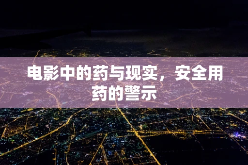 电影中的药与现实，安全用药的警示
