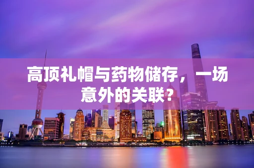 高顶礼帽与药物储存，一场意外的关联？