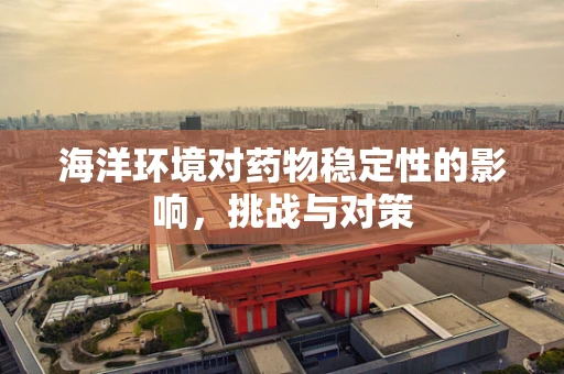 海洋环境对药物稳定性的影响，挑战与对策