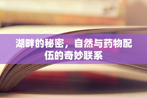 湖畔的秘密，自然与药物配伍的奇妙联系