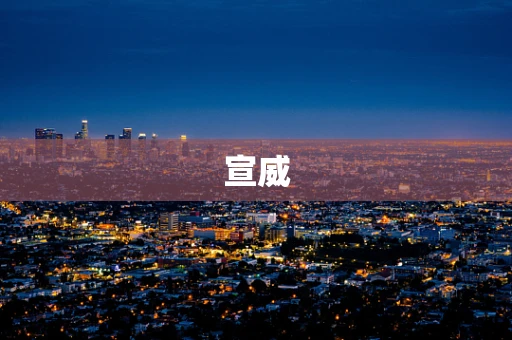 宣威
