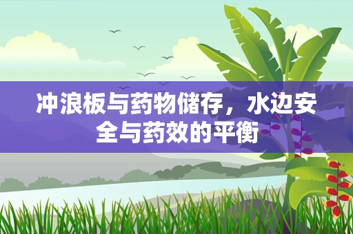 冲浪板与药物储存，水边安全与药效的平衡