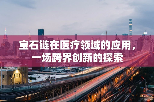 宝石链在医疗领域的应用，一场跨界创新的探索