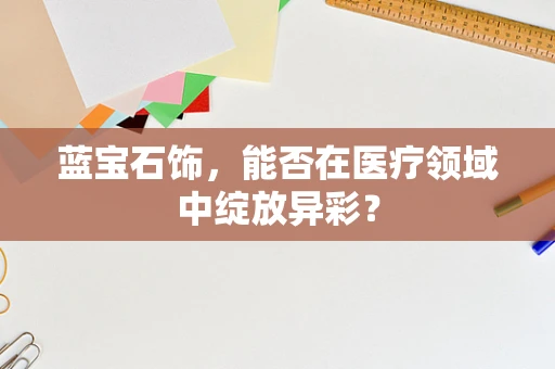 蓝宝石饰，能否在医疗领域中绽放异彩？