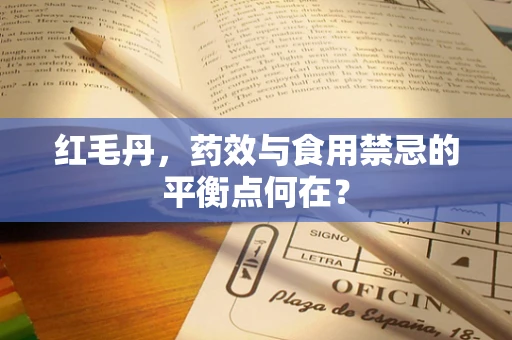 红毛丹，药效与食用禁忌的平衡点何在？
