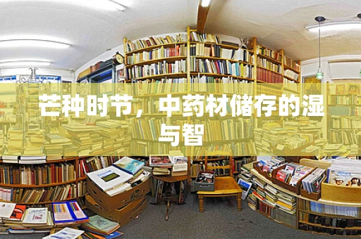 芒种时节，中药材储存的湿与智
