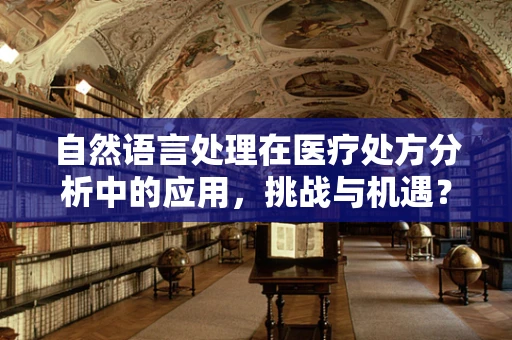 自然语言处理在医疗处方分析中的应用，挑战与机遇？