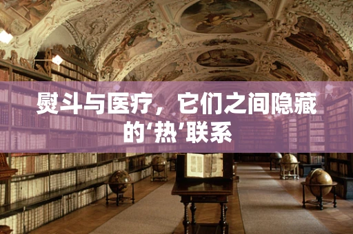 熨斗与医疗，它们之间隐藏的‘热’联系