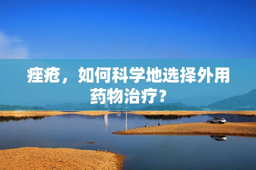 痤疮，如何科学地选择外用药物治疗？
