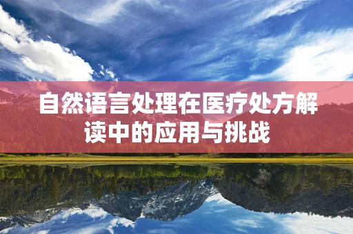 自然语言处理在医疗处方解读中的应用与挑战