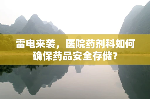 雷电来袭，医院药剂科如何确保药品安全存储？