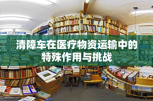 清障车在医疗物资运输中的特殊作用与挑战