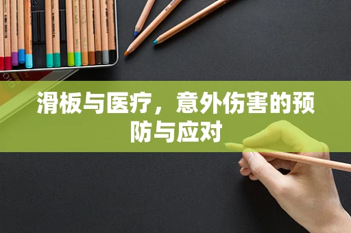 滑板与医疗，意外伤害的预防与应对