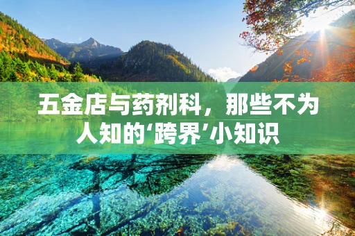 五金店与药剂科，那些不为人知的‘跨界’小知识